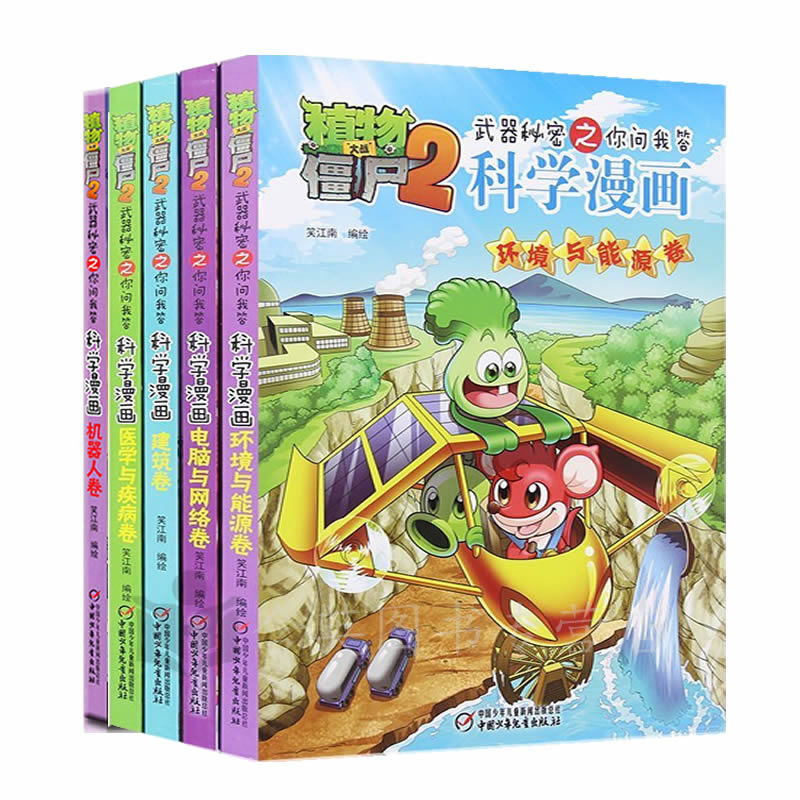 正版套装全共5册 植物大战僵尸2武器秘密之你问我答科学漫画医学与疾病卷+建筑卷+机器人卷+电脑与网络卷+环境与能源儿童科普7-12