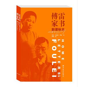 傅雷家书(学生读本)八年级（下）语文教材导读书目9787544763936/译林正版书