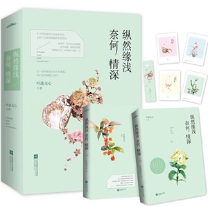 纵然缘浅 奈何情深  套装上下册  赠番外+明信片+书签  叶落无心著 晋江文学言情 青春文学 青春小说畅销书籍
