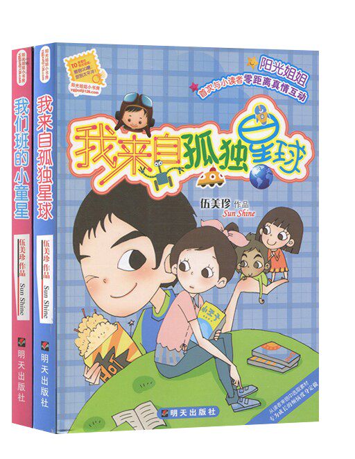 伍美珍作品阳光姐姐小书房第六辑 我来自孤单星球 我们班的小童星