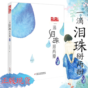 14岁中学生小学生读物课外书 儿童文学作家书系炫动长篇系列系幻想小说7 一滴泪珠掰两瓣2 黄春华