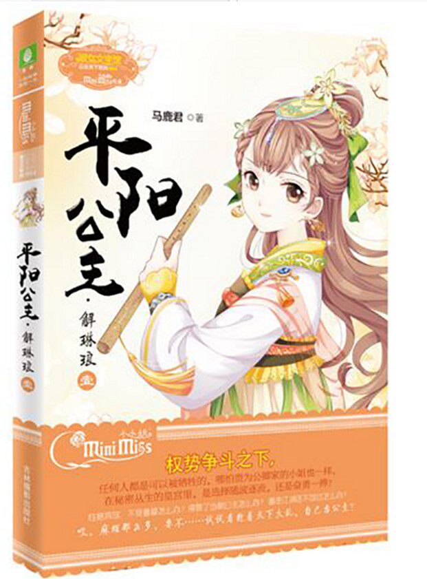 意林小小姐 平阳公主 解琳琅1 小mm古风励志系列公主天下系列004再添