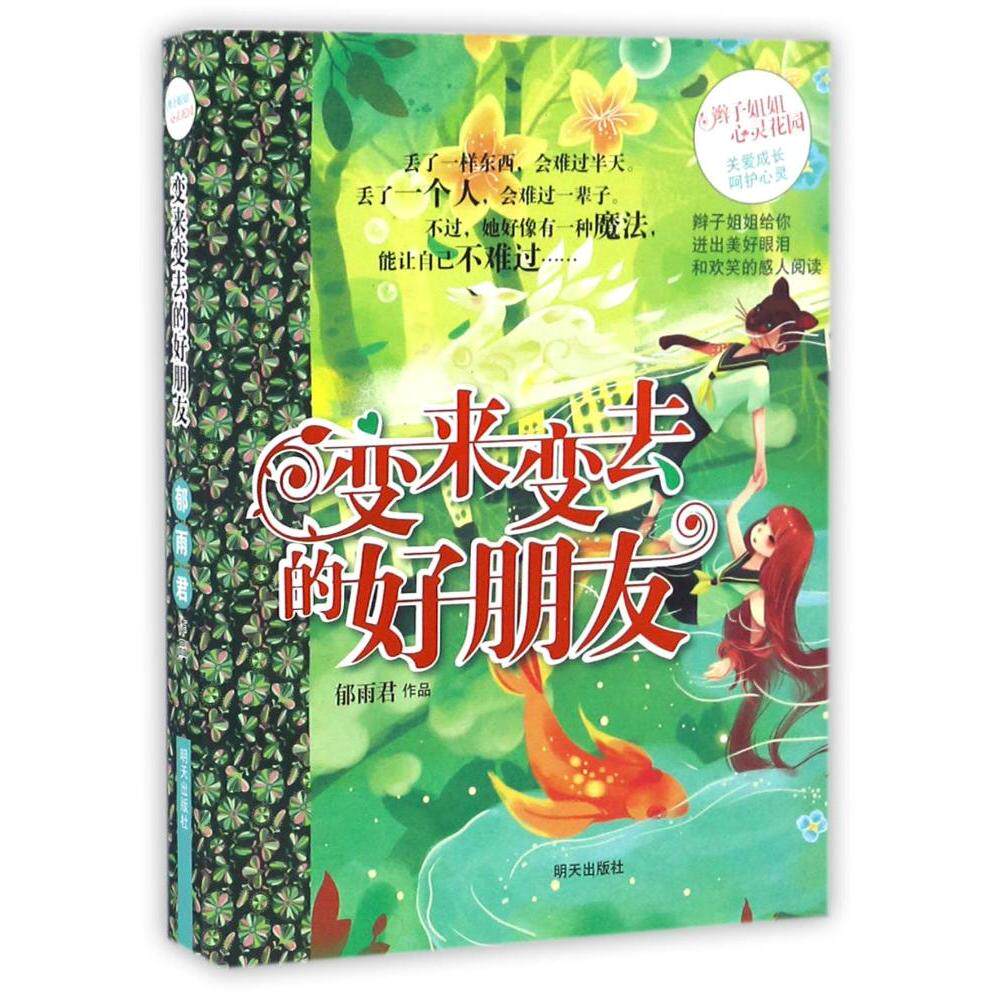 变来变去的好朋友郁雨君辫子姐姐心灵花园成长故事系列9-12-14岁儿童
