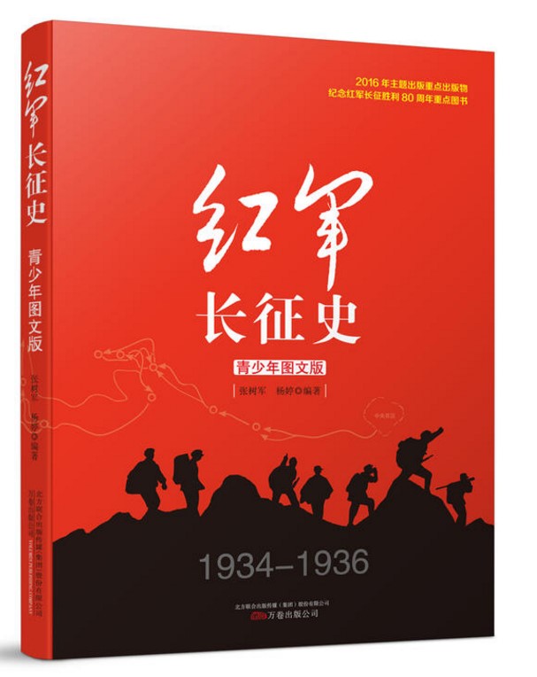 红军长征史  长征故事红军长征史的书王树增抗日战争系列丛书青少年图文版现当代文学小说纪实文学畅销书籍