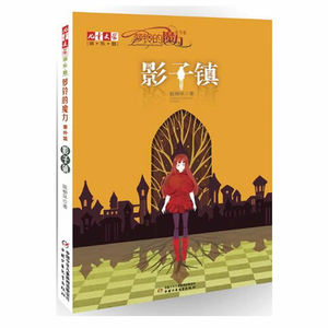 萝铃的魔力 番外篇1—影子镇儿童文学淘乐酷书系陈柳环 9787514805727 儿童文学 淘乐酷书系萝玲的魔力幻想小说 课外书7-14岁适读