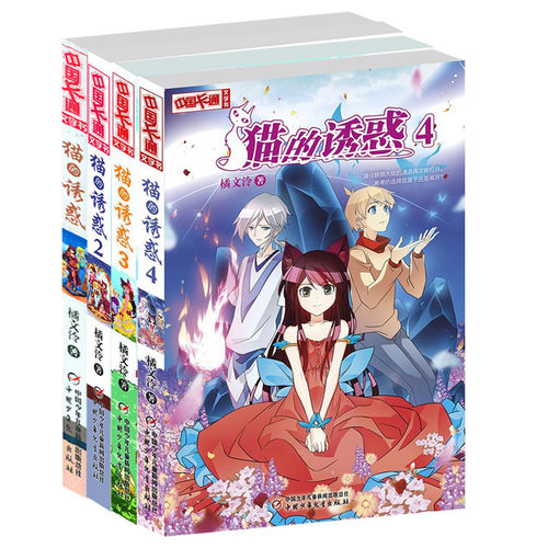猫的诱惑中国卡通文字版