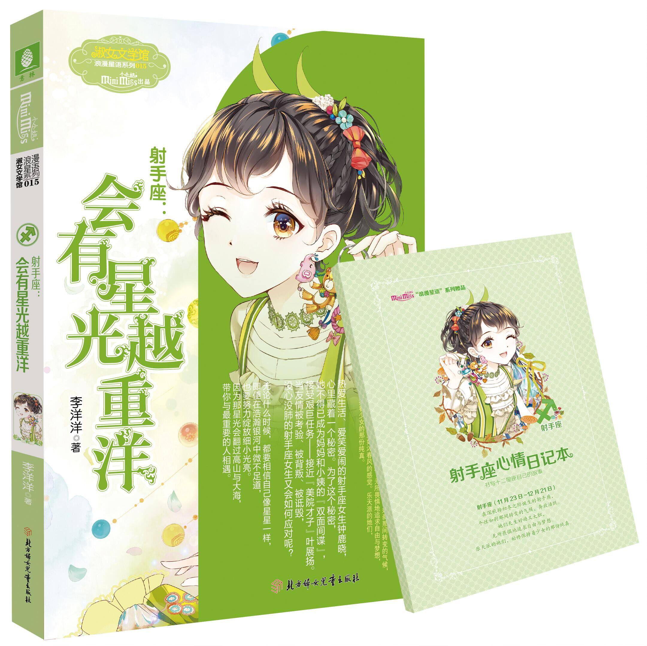 意林小小姐系列小说浪漫星语 射手座 会有星光越重洋 十二星座书水瓶