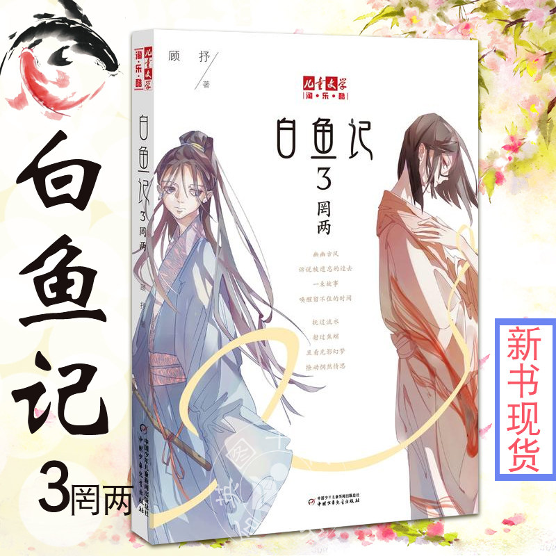 白鱼记3:罔两   儿童文学淘乐酷书系  顾抒著 11-14岁校园成长励志