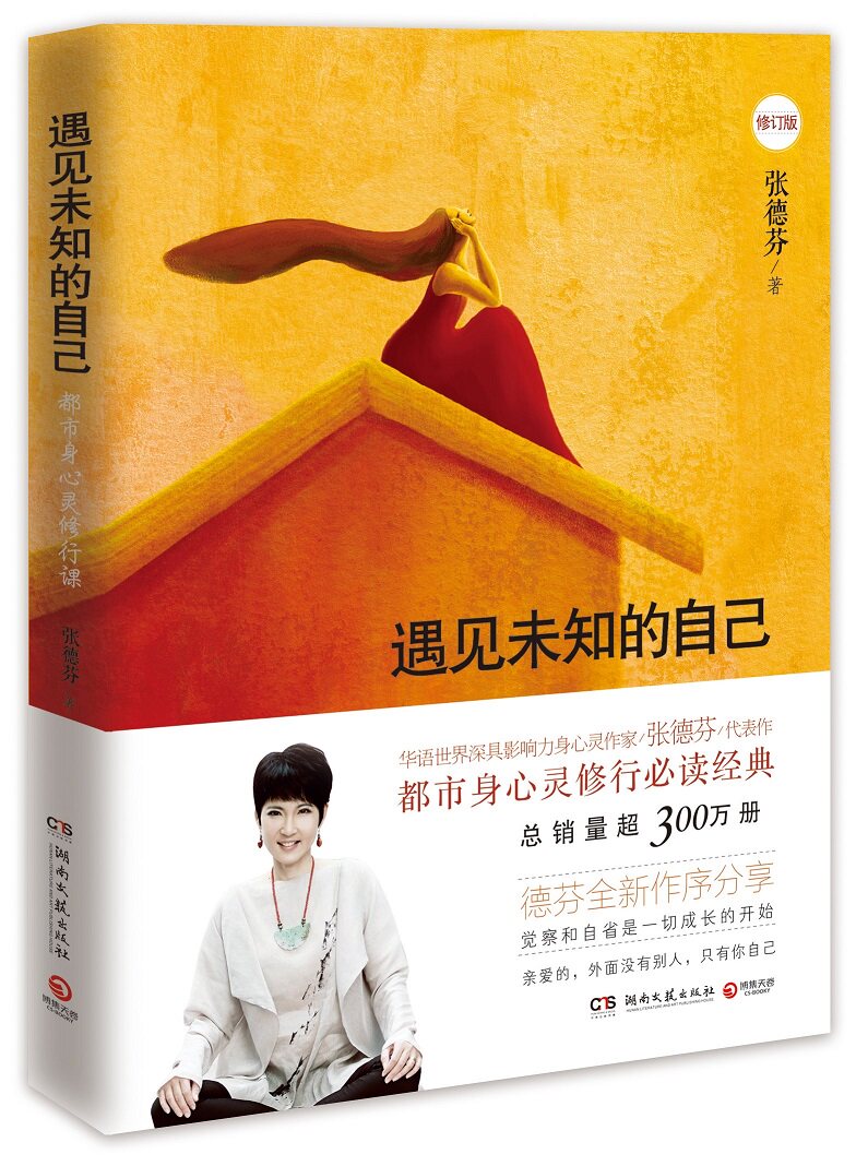 遇见未知的自己(全新修订版)张德芬都市身心灵修行课 女性成人正能量