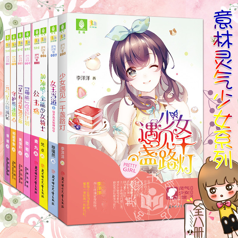 意林灵气少女系列全套8册含少女遇见一千盏路灯 女王当道1和加油吧