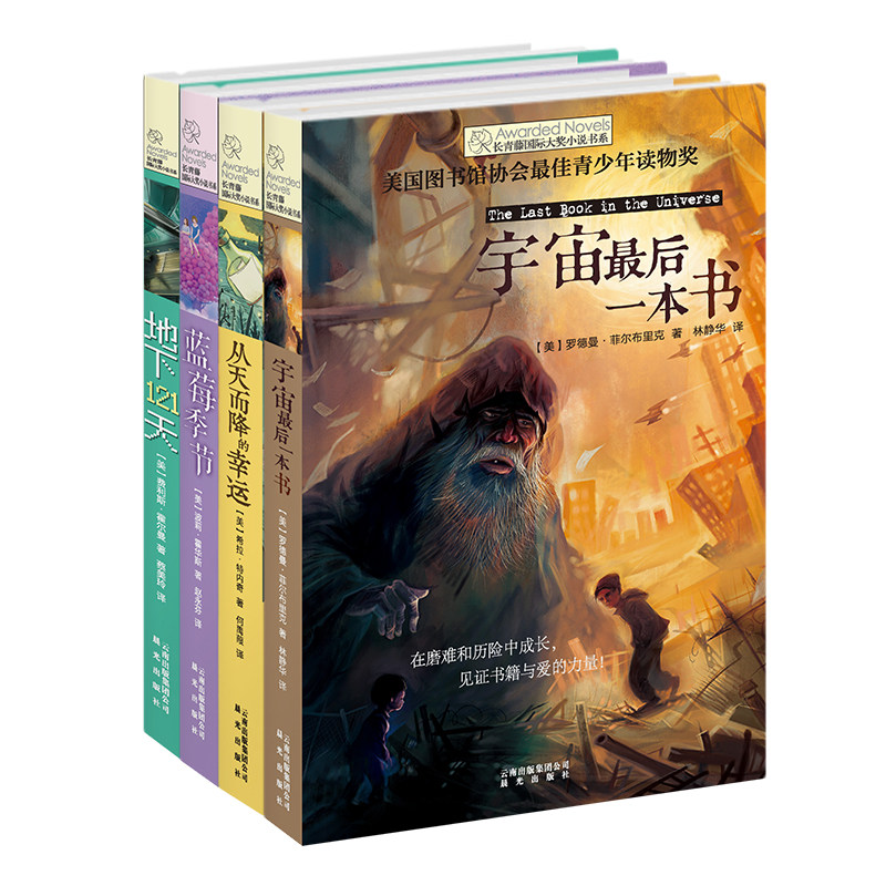 长青藤国际大奖小说书系第二辑 宇宙最后一本书 从天而降的幸运 蓝莓季节 地下121天 全套四册 9-10-12-15四五六年级阅读儿童文学