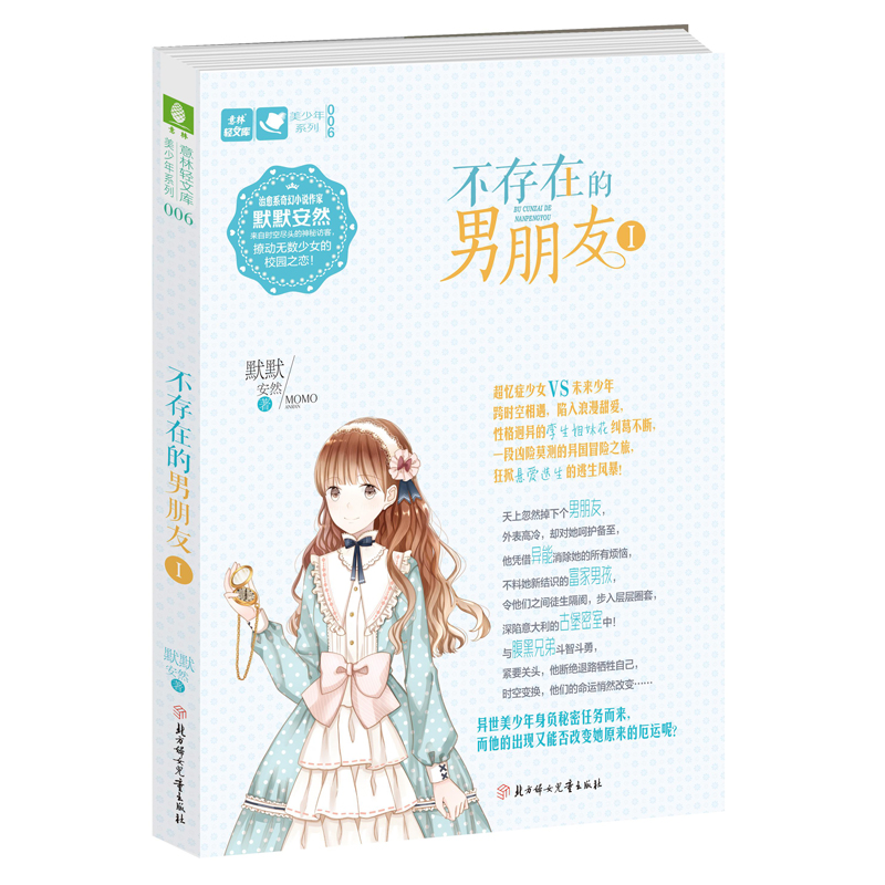 意林轻文库美少年系列006不存在的男朋友1 青春校园小说 来自时空尽头