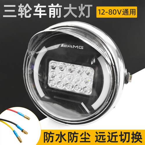 电动三轮车大灯超亮led聚光大灯总成12v48v60v通用防水三轮车大灯