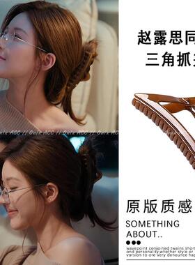 许我耀眼许妍赵露思同款三角形抓夹女高级感2025新款发夹子发量大