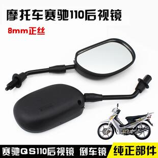 轻骑弯梁机车赛驰QS110-A/C/2赛胜后照镜 反光镜 后视镜 观后镜