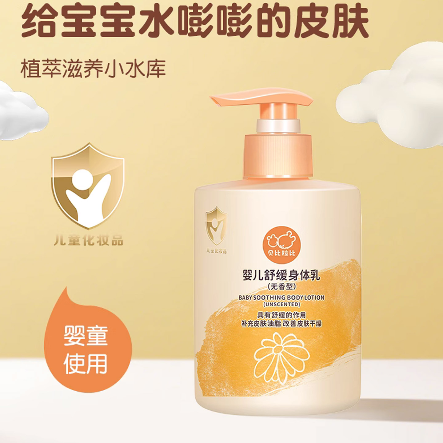 贝比拉比婴儿舒缓身体乳润肤乳液图片