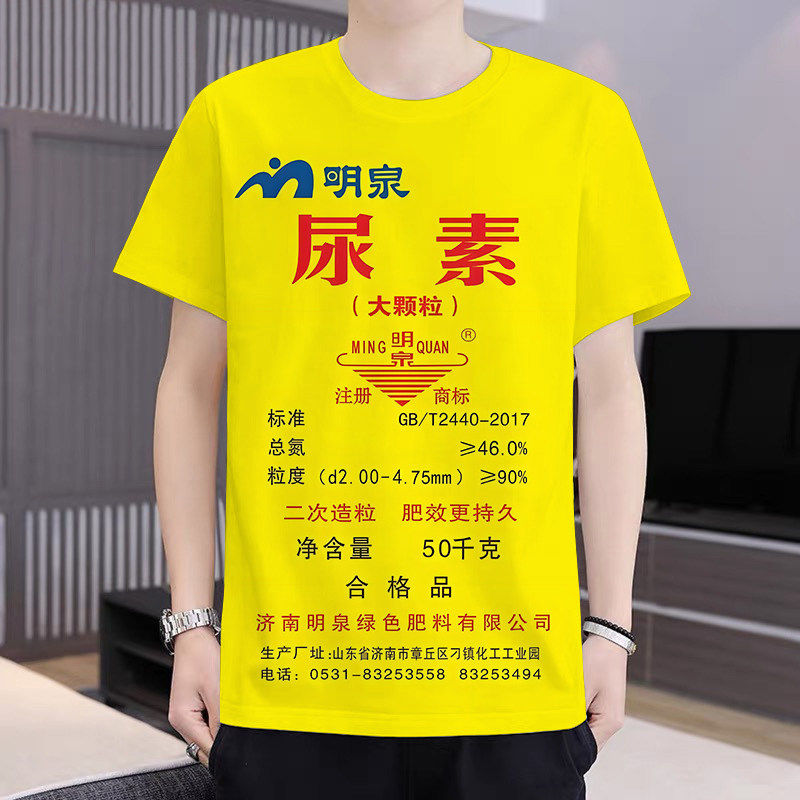 男女款尿素复合肥编织袋搞笑T恤