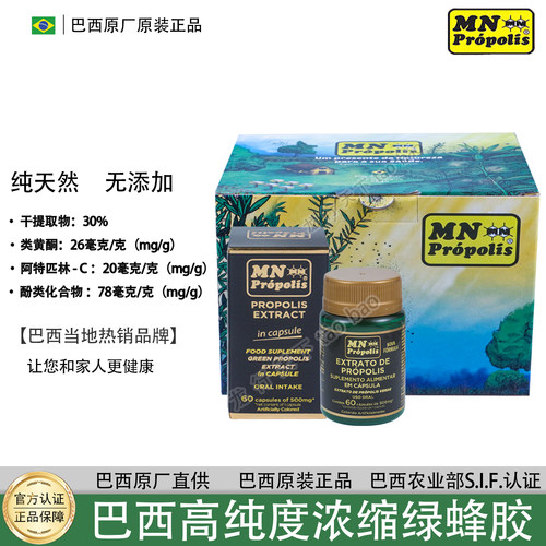 新产巴西MN Propolis黑金绿蜂胶软胶囊 巴西原装正品 高端 纯天然