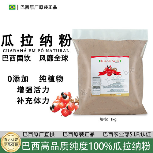 巴西原装正品瓜拉纳粉Guarana extract  1KG装  纯植物 无添加