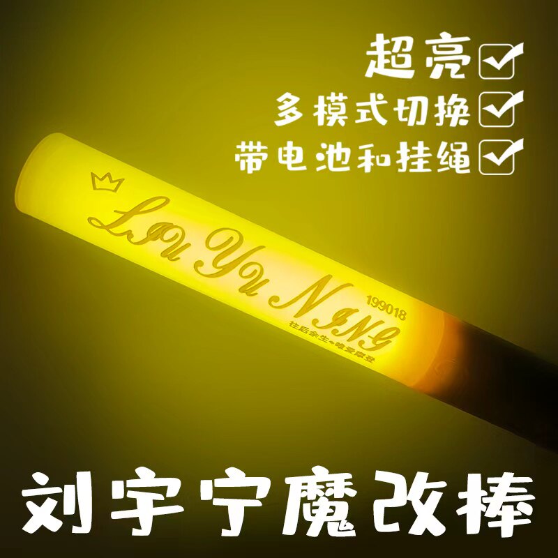 摩登兄弟刘宇宁超亮魔改棒明星演唱会应援棒手持发光应援棒现货