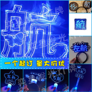 左航应援灯牌超薄软灯牌LED发光米奇发箍数据组演唱会应援道具diy