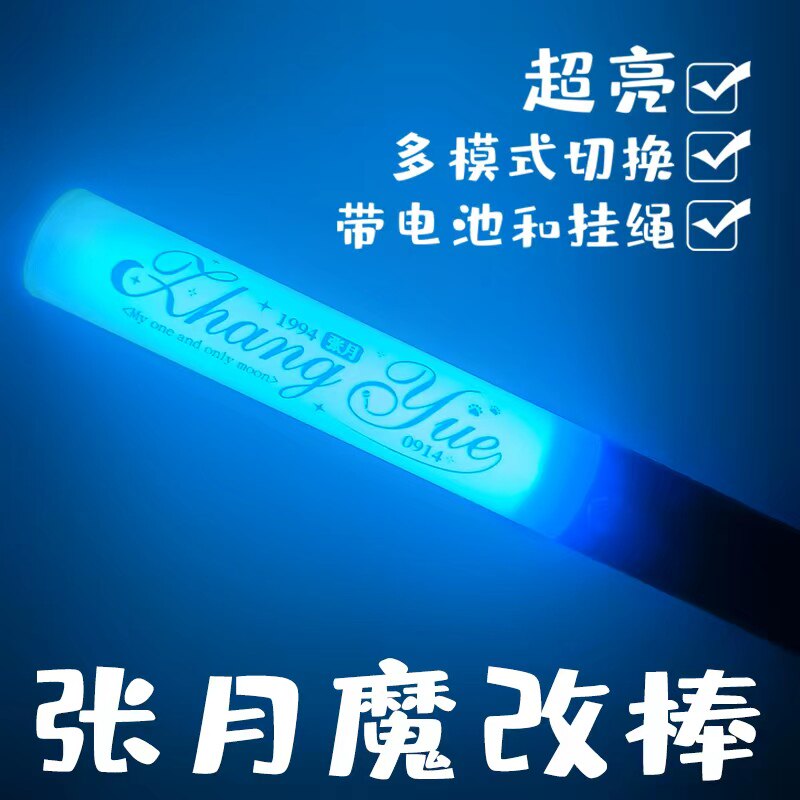 张月多模式魔改棒 可更换电池带挂绳 演唱会爆闪粉丝应援周边图片