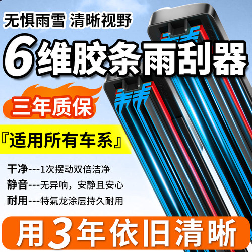 【6维即净静音】全系专配雨刮器