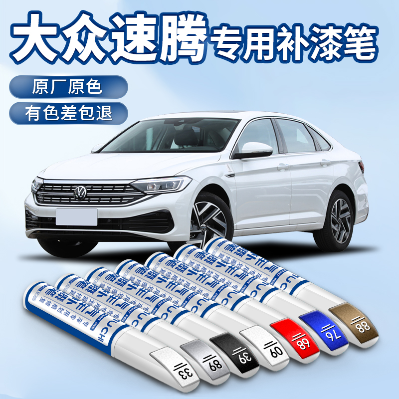 【速腾专用】汽车补漆笔划痕修复