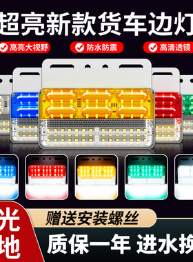 大货车边灯24v新款超亮照地防水强光led汽车半挂车示宽侧边倒车灯