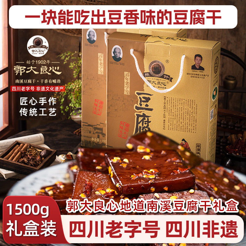 四川宜宾特产南溪郭大良心豆腐干1500g克礼盒装小包零食年货送礼