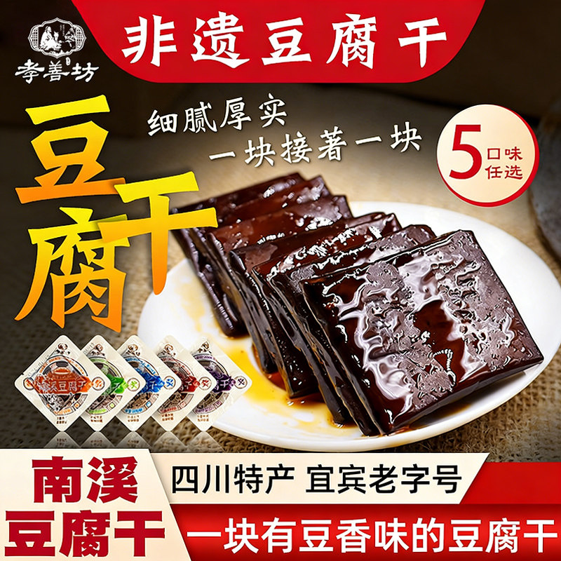 南溪豆腐干孝善坊零食麻辣豆干四川特产宜宾五香卤礼盒装香豆腐干