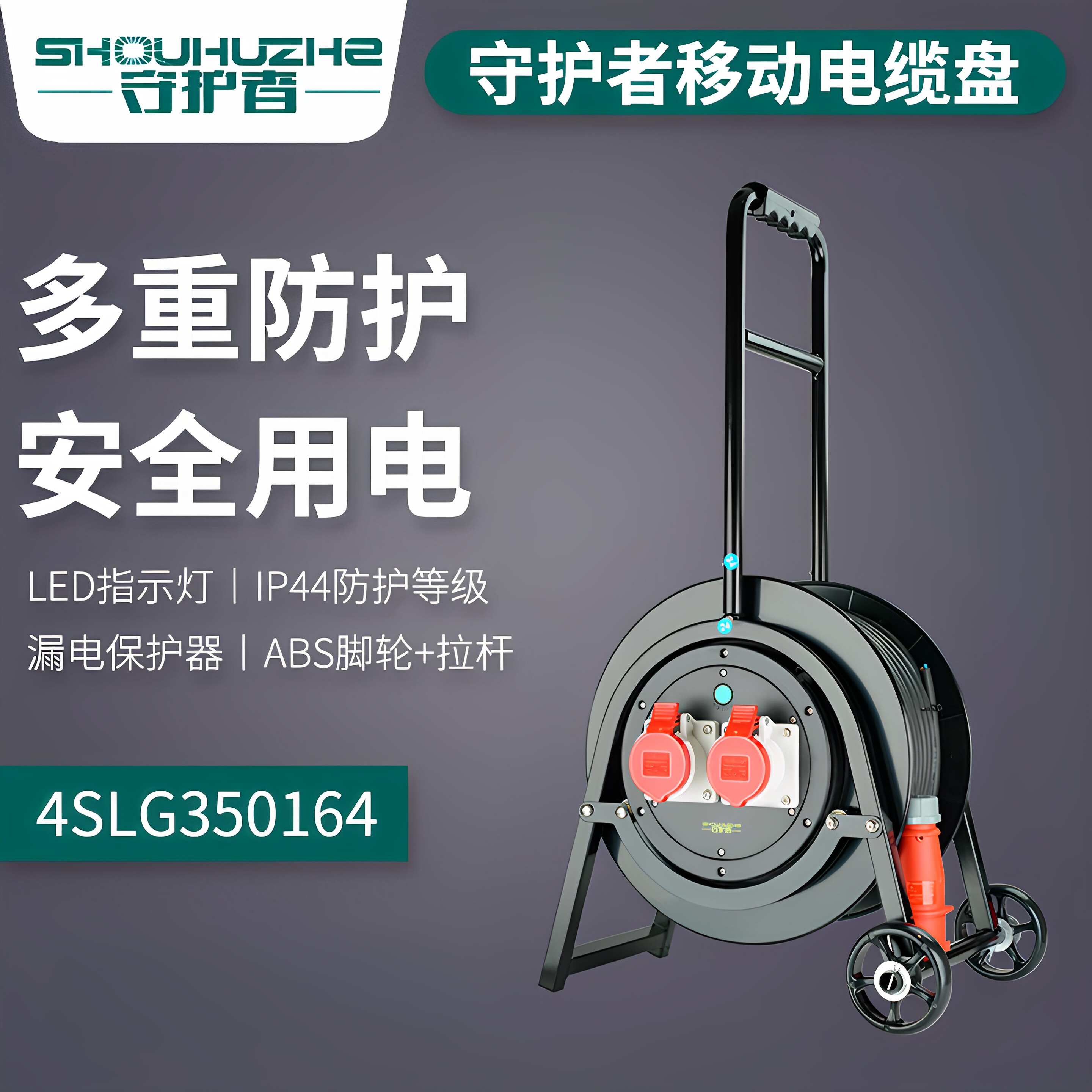 守护者移动电缆卷线盘绕轮车380V工业五芯插座4SLG350164/324/634