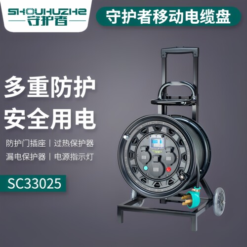 守护者移动电缆卷线盘绕线100米380V三相四线小车SC33025/SC36525