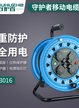 守护者电缆盘TF33016移动电源盘卷线拖线盘空盘50米10A16A220V轴