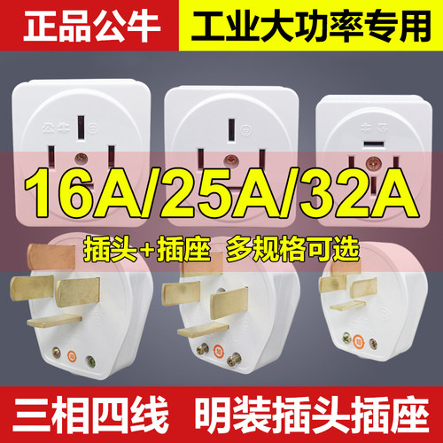 公牛380V三相四线大功率插头