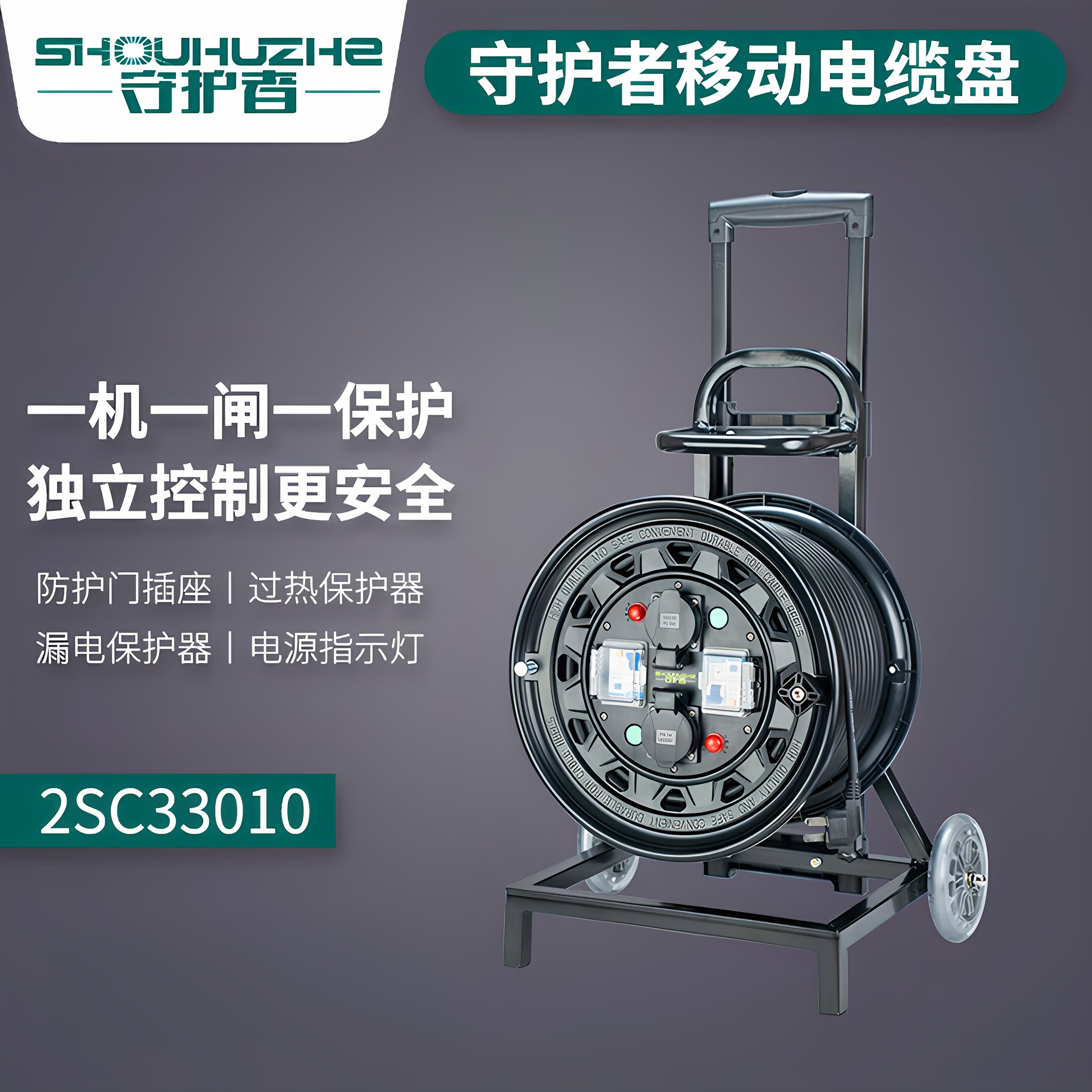 守护者移动电缆卷线盘绕100米50米轮车2SC33010/2SC36510一机一闸