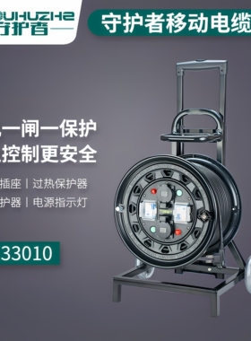 守护者移动电缆卷线盘绕100米50米轮车2SC33010/2SC36510一机一闸