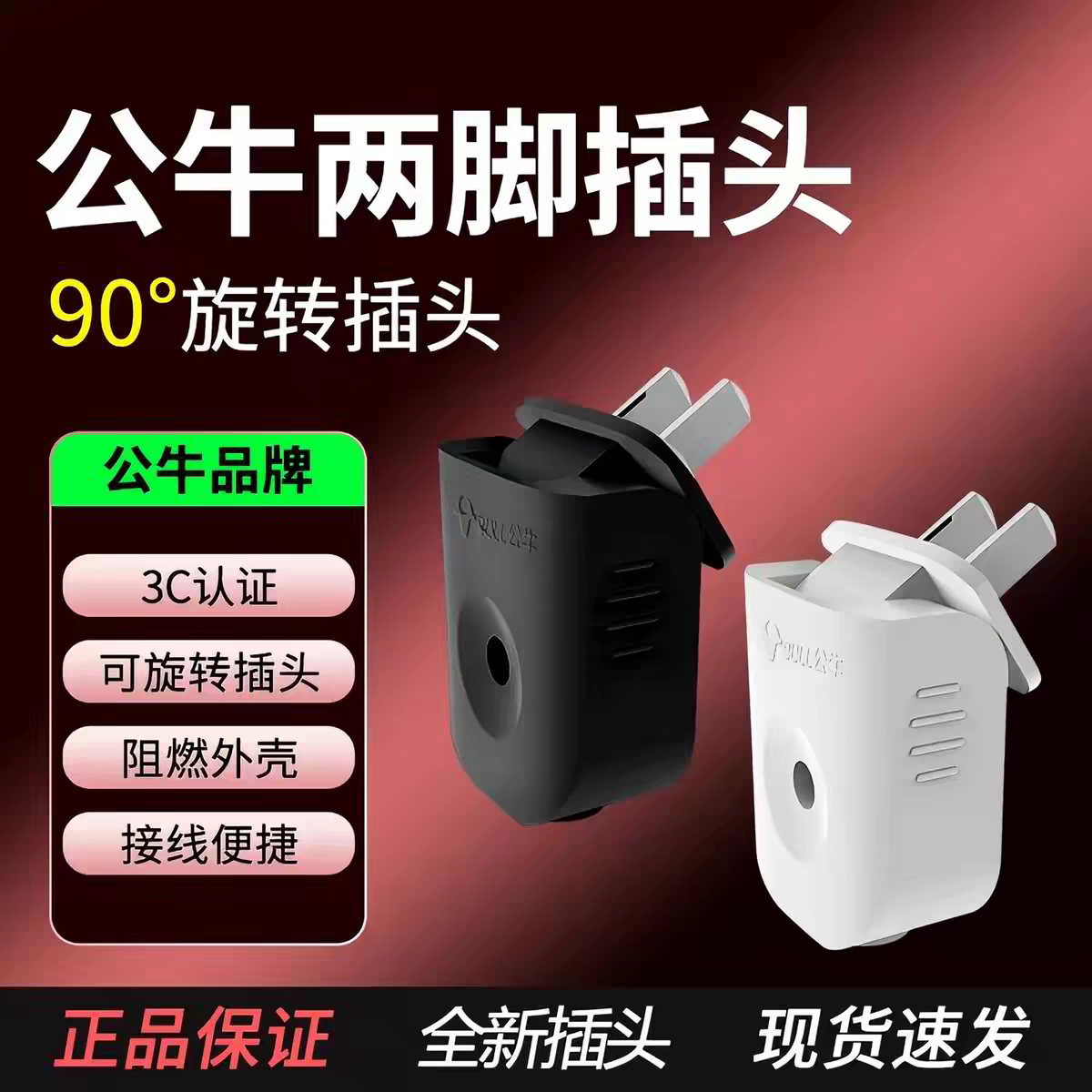 公牛正品10A两脚可90度旋转插头家用电源接线220V可拆卸接线插头