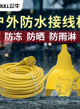公牛防雨淋插座GN-C3210户外插排插线板室外电瓶电动车充电延长线