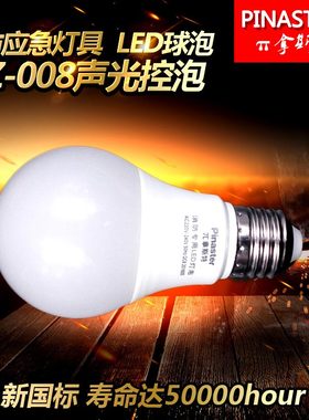 敏华π拿斯特消防LED球泡灯泡光源声光控感应泡普通灯泡E27螺口