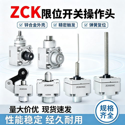 限位行程开关ZCKE05C/06/08/09/63/62/61/65/66/67操作头XCK-J.C