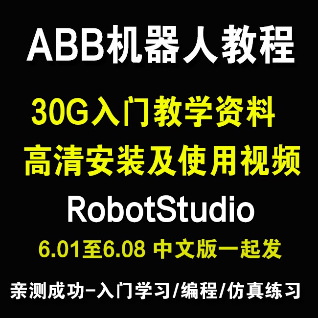 ABB工业机器人仿真培训视频RobotStudio编程仿真软件资料教程 电子元器件市场 机器人/机械臂 原图主图