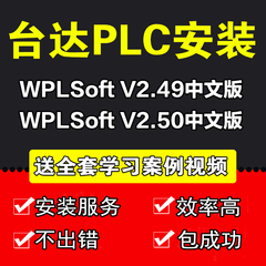 台达PLC编程软件WPLSoft V2.51/ISPSoft3.16远程安装服务视频教程