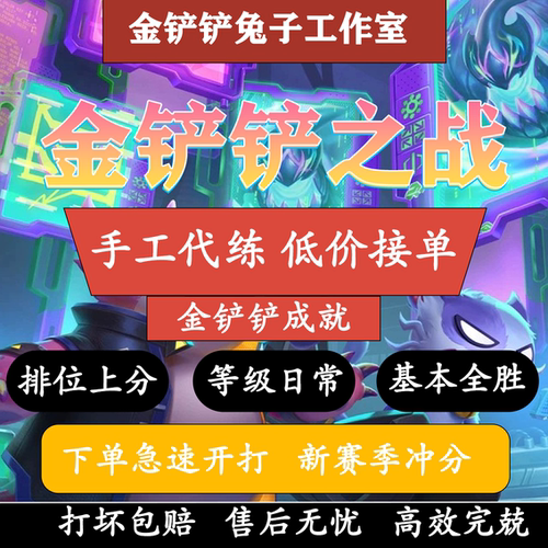 金铲铲成就代练，自然之力，s18，11永恒莲花，全3星，魔女800层