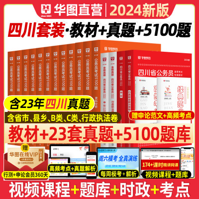 华图四川省公务员教材试卷题库