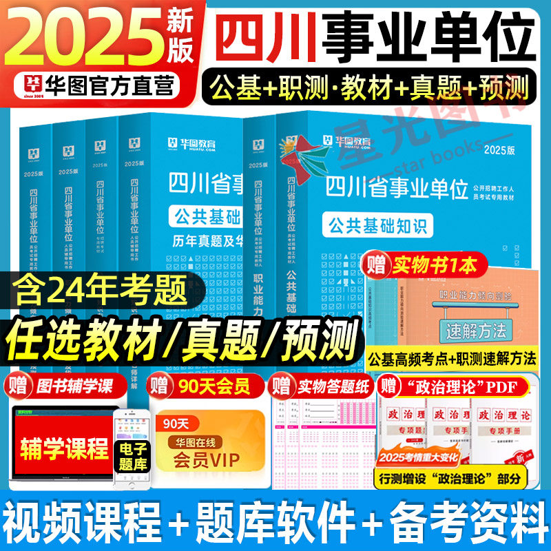 华图四川省事业单位编制考试2025年公共能力素质职业能力倾向测验教育医学基础知识教招综合教材历年真题模拟试卷用书攀枝花成都市