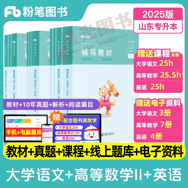粉笔专升本2025年山东专升本考试教材大学语文高等数学二英语专升本历年真题试卷2025成人高考自考教材网课视频专升本复习资料