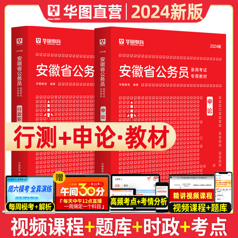 华图公考安徽公务员考试用书2024省考华图安徽省公务员行政职业能力测验申论教材安徽公务员联考资料公安2024安徽省考公务员行测-封面