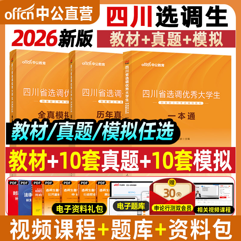 中公2026四川选调生考试教材
