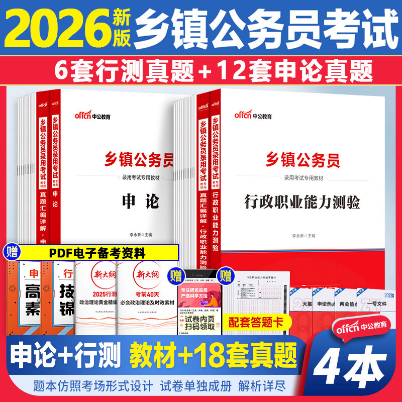 乡镇公务员教材真题试卷